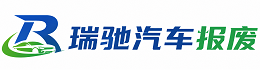 灵台县瑞驰｜汽车报废回收｜车辆正规销户上门拖车